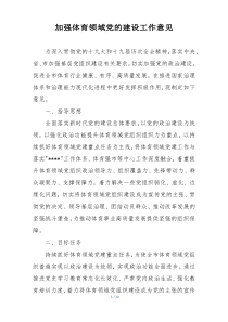 加强体育领域党的建设工作意见