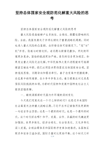 坚持总体国家安全观防范化解重大风险的思考