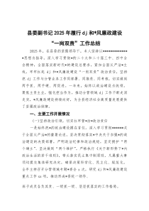 (参考)县委副书记2025年履行党建和党风廉政建设“一岗双责”工作总结