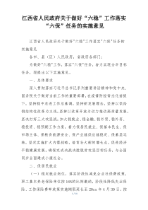 江西省人民政府关于做好“六稳”工作落实“六保”任务的实施意见