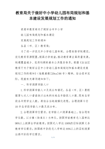 教育局关于做好中小学幼儿园布局规划和基本建设发展规划工作的通知