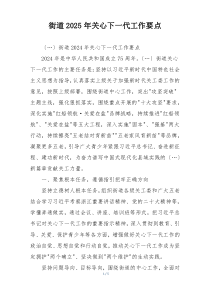 街道2025年关心下一代工作要点