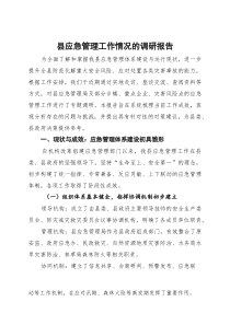 (参考)县应急管理工作情况的调研报告