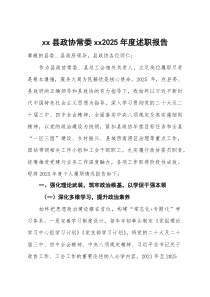 (参考)县政协常委2025年度述职报告