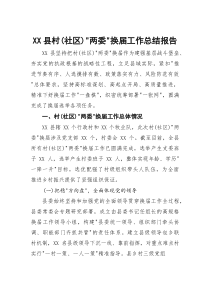 (参考)县村（社区）两委换届工作总结报告