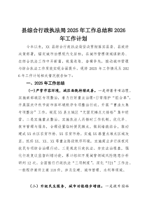 (参考)县综合行政执法局2025年工作总结和2026年工作计划