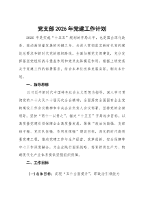 (参考)国企公司党支部2026年党建工作计划