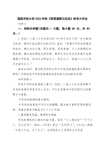 (参考)国家开放大学2025年秋《思想道德与法治》终考大作业（精选集锦）