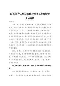 (参考)在2025年工作总结暨2026年工作谋划会上的讲话
