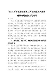 (参考)在2025年度全镇全面从严治党暨党风廉政建设专题会议上的讲话