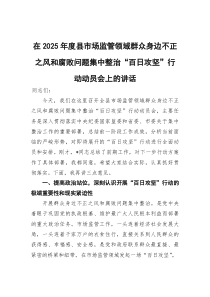 (参考)在2025年度县市场监管领域群众身边不正之风和腐败问题集中整治“百日攻坚”行动动员会上的讲话