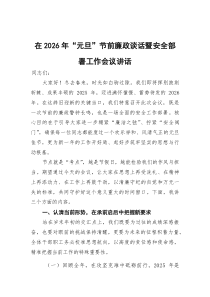(参考)在2026年“元旦”节前廉政谈话暨安全部署工作会议讲话
