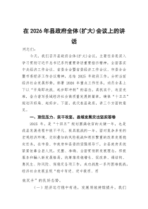 (参考)在2026年县政府全体（扩大）会议上的讲话