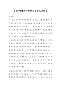 (参考)在XX市委教育工作领导小组会议上的讲话