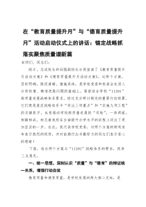 (参考)在“教育质量提升月”与“德育质量提升月”活动启动仪式上的讲话：锚定战略抓落实聚焦质量谱新篇