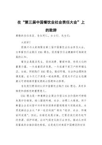 (参考)在“第三届中国餐饮业社会责任大会”上的致辞