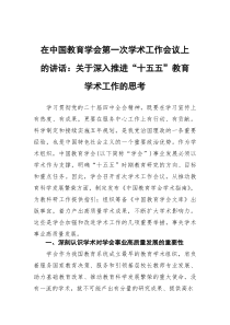 (参考)在中国教育学会第一次学术工作会议上的讲话：关于深入推进“十五五”教育学术工作的思考