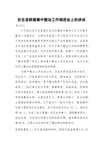 (参考)在全县群腐集中整治工作推进会上的讲话