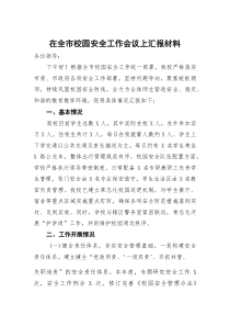 (参考)在全市校园安全工作会议上汇报材料