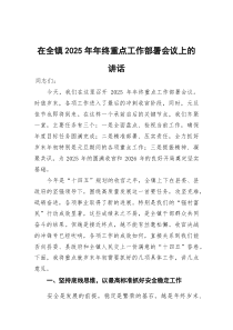 (参考)在全镇2025年年终重点工作部署会议上的讲话