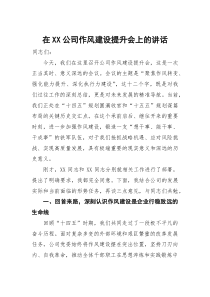 (参考)在公司作风建设提升会上的讲话