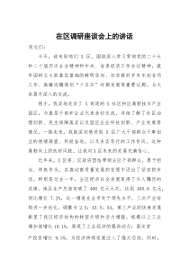 (参考)在区调研座谈会上的讲话