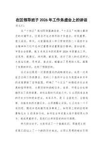 (参考)在区领导班子2026年工作务虚会上的讲话
