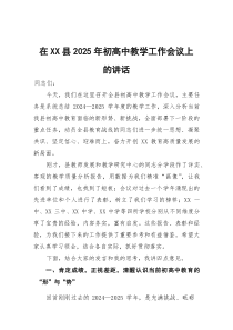 (参考)在县2025年初高中教学工作会议上的讲话