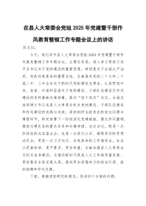 (参考)在县人大常委会党组2025年党建暨干部作风教育整顿工作专题会议上的讲话