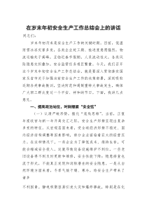 (参考)在岁末年初安全生产工作总结会上的讲话
