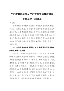 (参考)在市教育局全面从严治党和党风廉政建设工作会议上的讲话