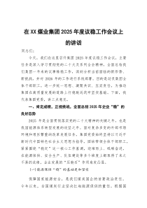 (参考)在煤业集团2025年度议稳工作会议上的讲话
