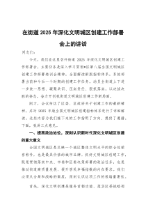 (参考)在街道2025年深化文明城区创建工作部署会上的讲话