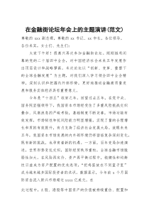 (参考)在金融街论坛年会上的主题演讲（范文）
