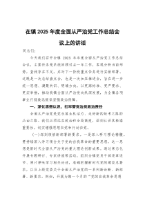 (参考)在镇2025年度全面从严治党工作总结会议上的讲话
