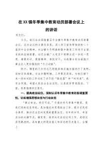 (参考)在镇冬季集中教育动员部署会议上的讲话