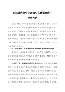 (参考)学习2025年中央经济工作会议精神感悟：在把握大势中坚定信心在砥砺奋进中担当作为