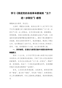 (参考)学习《推进党的自我革命要做到“五个进一步到位”》感悟