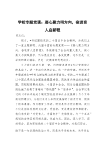 (参考)学校专题党课：凝心聚力明方向,奋进育人启新程