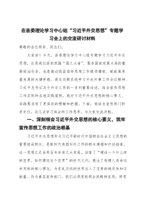 (参考)宣传部部长在县委理论学习中心组 “习近平外交思想” 专题学习会上的交流研讨材料