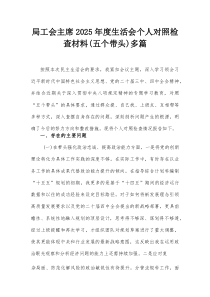 (参考)局工会主席2025年度生活会个人对照检查材料（五个带头）多篇