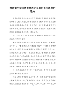 推动党史学习教育常态化长效化工作落实的通知