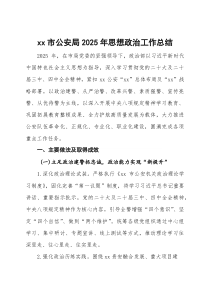(参考)市公安局 2025 年思想政治工作总结