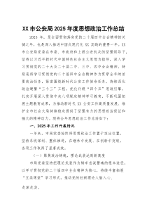 (参考)市公安局2025年度思想政治工作总结