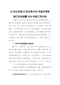 (参考)市公安局2025年度文明实践工作总结暨2026年度工作计划