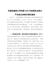 (参考)市国投集团公司党委2025年度落实全面从严治党主体责任情况报告