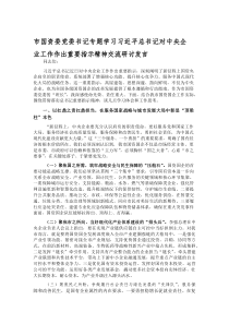 (参考)市国资委党委书记专题学习习近平总书记对中央企业工作作出重要指示精神交流研讨发言