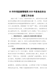 (参考)市场监督管理局2025年度食品安全监管工作总结