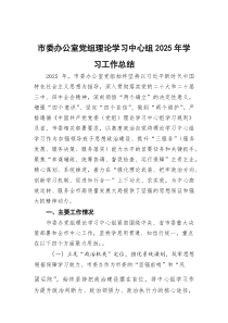 (参考)市委办公室党组理论学习中心组2025年学习工作总结