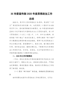 (参考)市委宣传部2025年度思想政治工作总结